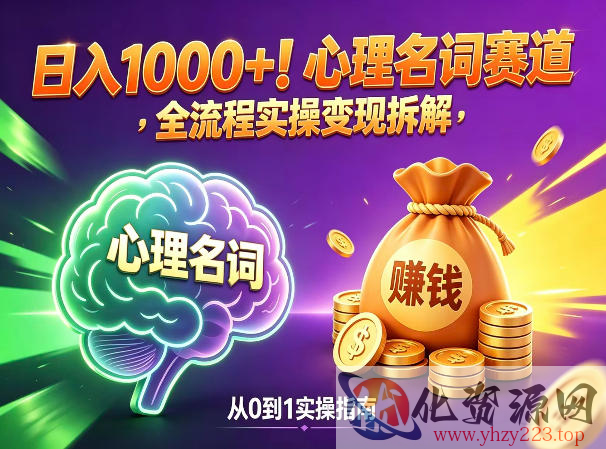 心理名词赛道，新手小白也能做，全流程项目拆解，单日变现1k+