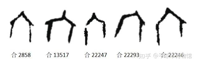 甲骨文每周识字|六、宀(mián) - 知乎