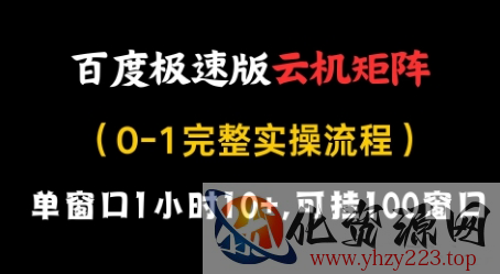 百度极速版云机矩阵项目，单窗口1小时10+，可挂100窗口，完整实操流程【揭秘】