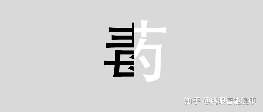 一文读懂中药之毒性、偏性、副作用以及不良反应! - 知乎