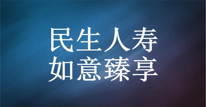 民生保险哪个重疾险好(民生保险哪个重疾险好一点)