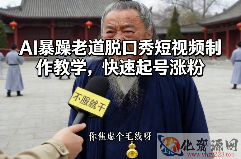 AI暴躁老道脱口秀短视频制作教学，快速起号涨粉