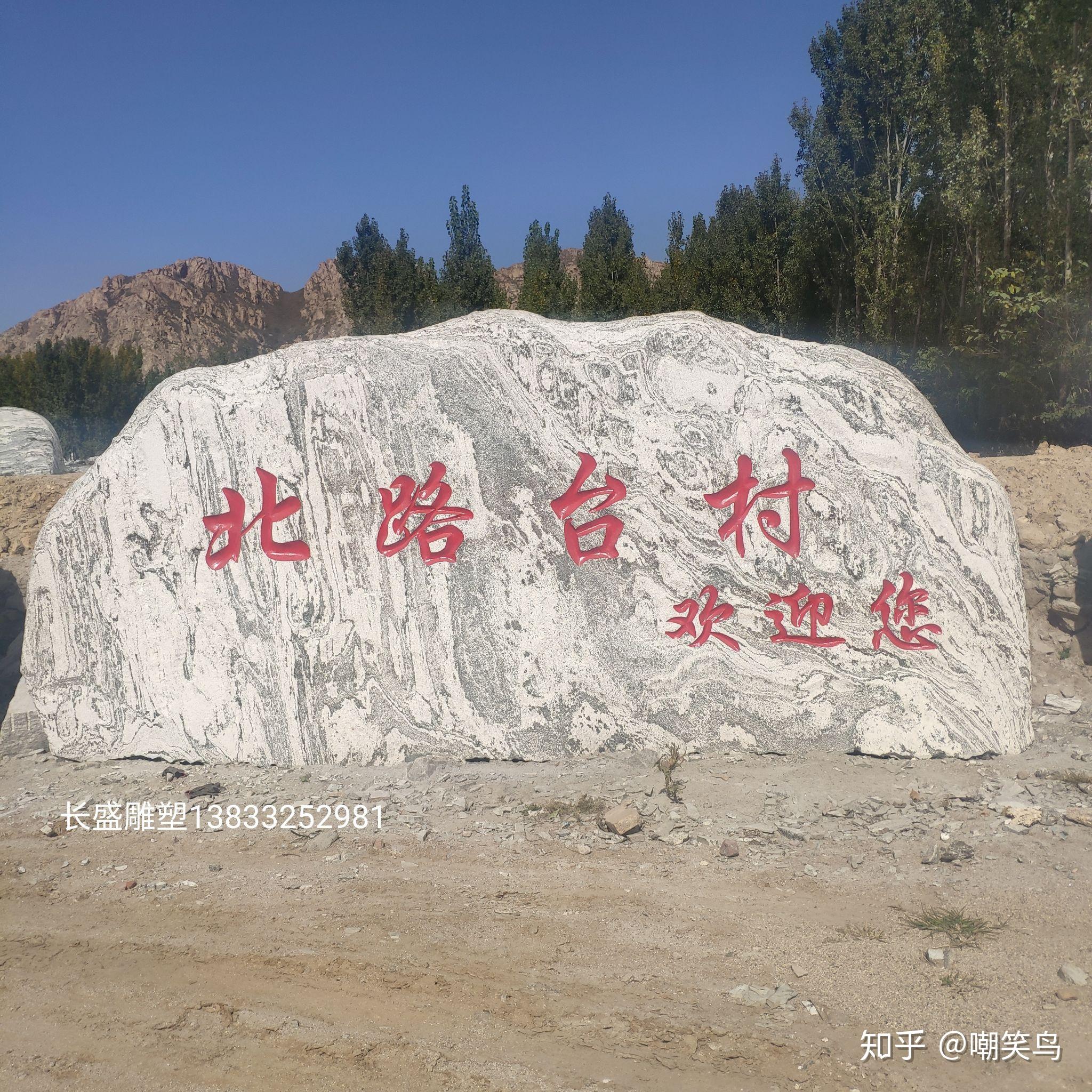 景观石刻字也就是村口大石头村牌石上面的大字是怎么刻上去的呢