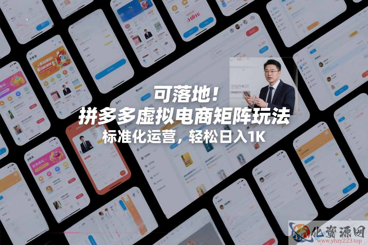 可落地！拼多多虚拟电商矩阵玩法，标准化运营，轻松日入1K+【揭秘】