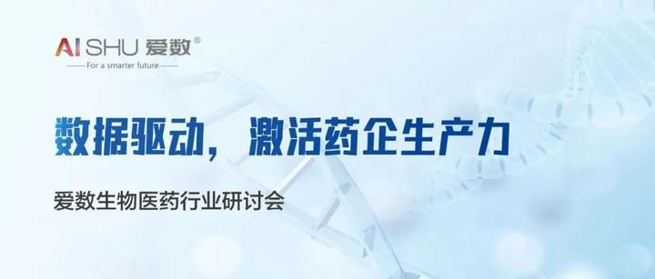 数据驱动，激活生产力 | 爱数推出生物医药行业全域数据解决方案 - 知乎