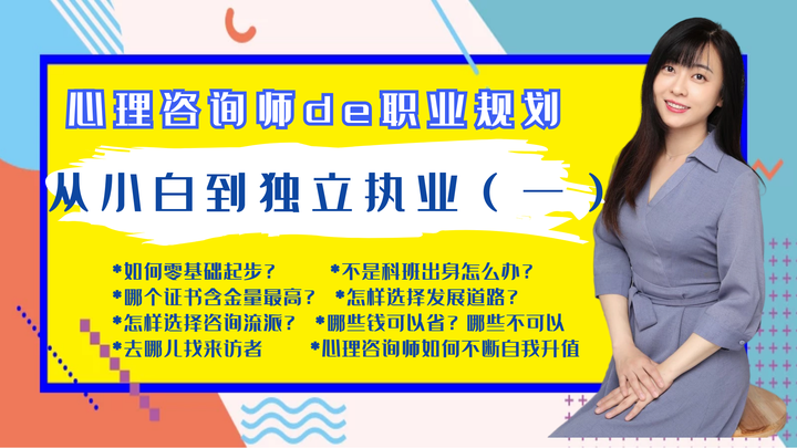 心理咨询师的职业规划:从小白到独立执业(一) - 知乎