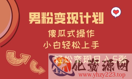 男粉变现计划，傻瓜式操作，小白轻松日入多张【揭秘】