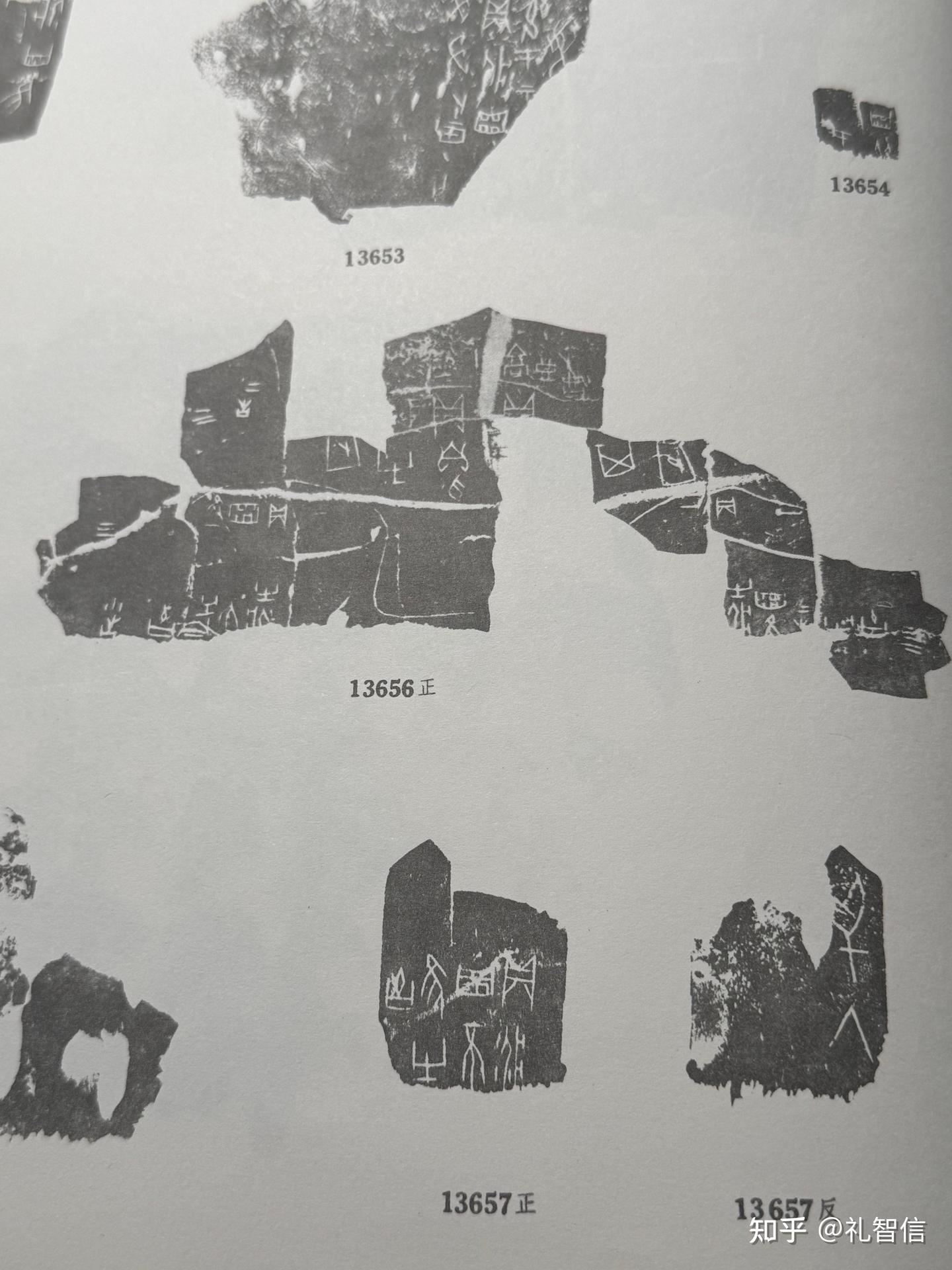 《甲骨文合集》13656、13657释读 - 知乎
