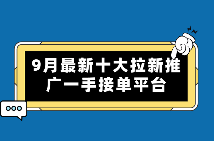 免费正规的接单平台免费推广可靠吗 免费正规的接单平台免费推广可靠吗