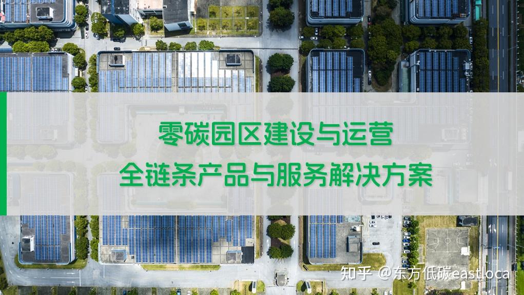 零碳园区建设爆发元年:东方低碳全栈式赋能零碳园区建设 - 知乎