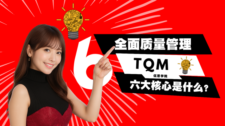 全面质量管理TQM的六大核心是什么?