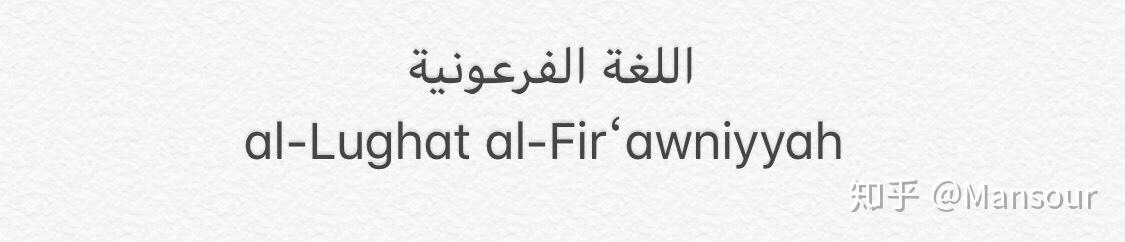现代埃及人所称的法老语具体是指什么语言