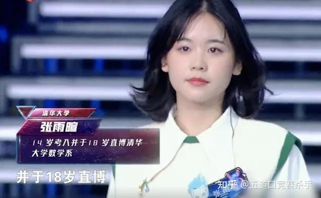 《最强大脑》张雨萱,14 岁考入清华大学,18 岁直博清华数学系,真的吗?