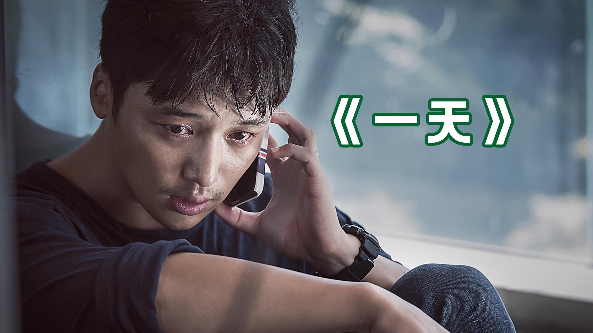 怎么评价韩国电影《一天》?