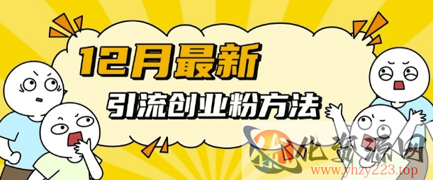 12月最新引流创业粉方法，方法非常简单，适用于多平台