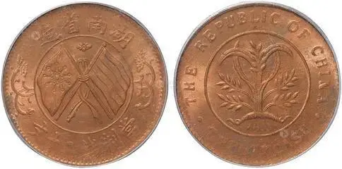 古銭 十文 中華民国 双旗幣 河南省造 希少品 中華民國河南省造十文雙旗