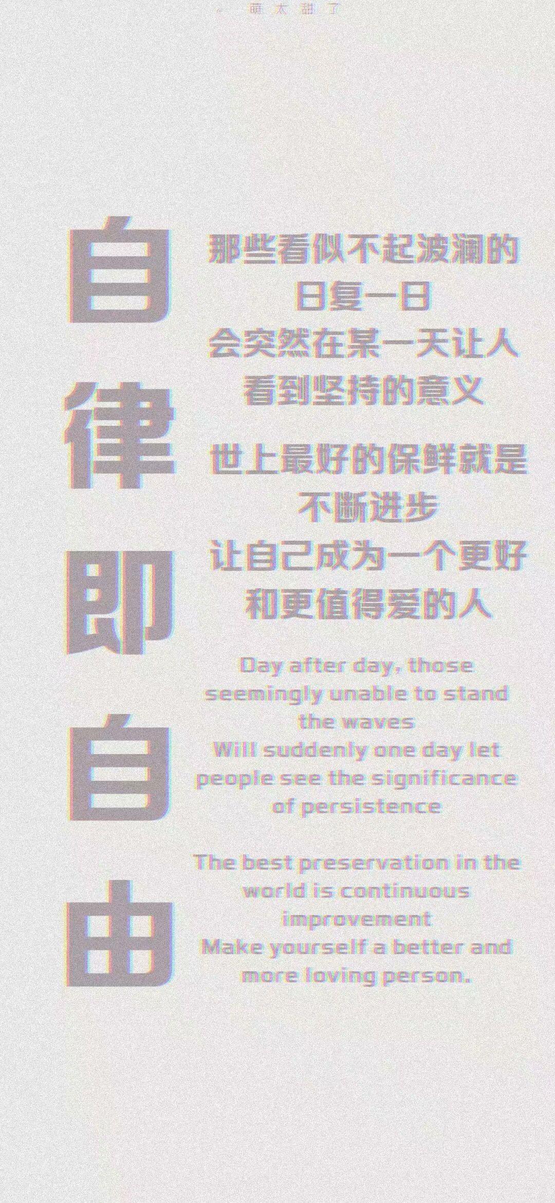 有哪些让人一看就很惊艳的自律壁纸? - 知乎