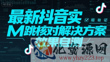 最新抖音实M跳核对解决方案，效果自测
