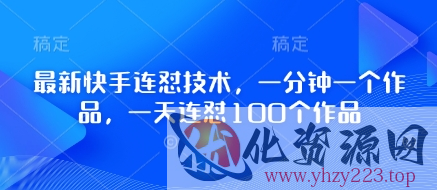 最新快手连怼技术，一分钟一个作品，一天连怼100个作品