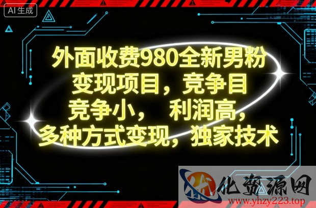 外面收费980全新男粉变现项目，竞争小，利润高，多种方式变现，独家技术