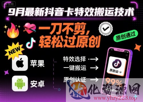 9月最新抖音卡特效搬运技术，一刀不剪，轻松过原创，苹果安卓可以