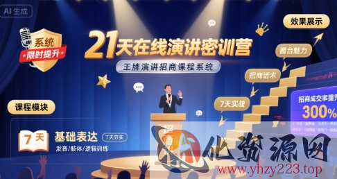 21天在线演讲密训营，王牌演讲招商课程系统