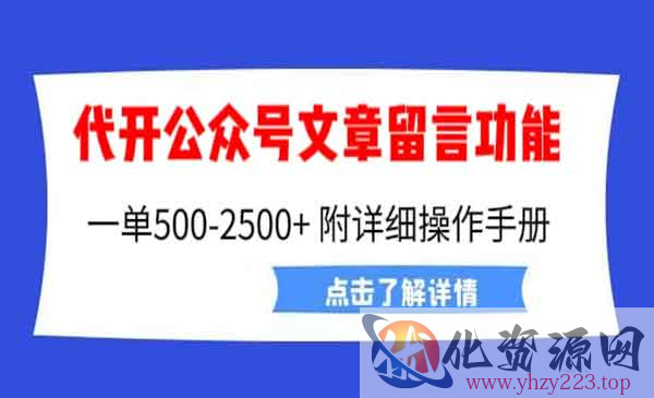 《代开公众号留言功能技术》 一单500-25000+，附超详细操作手册，外面卖2980_wwz