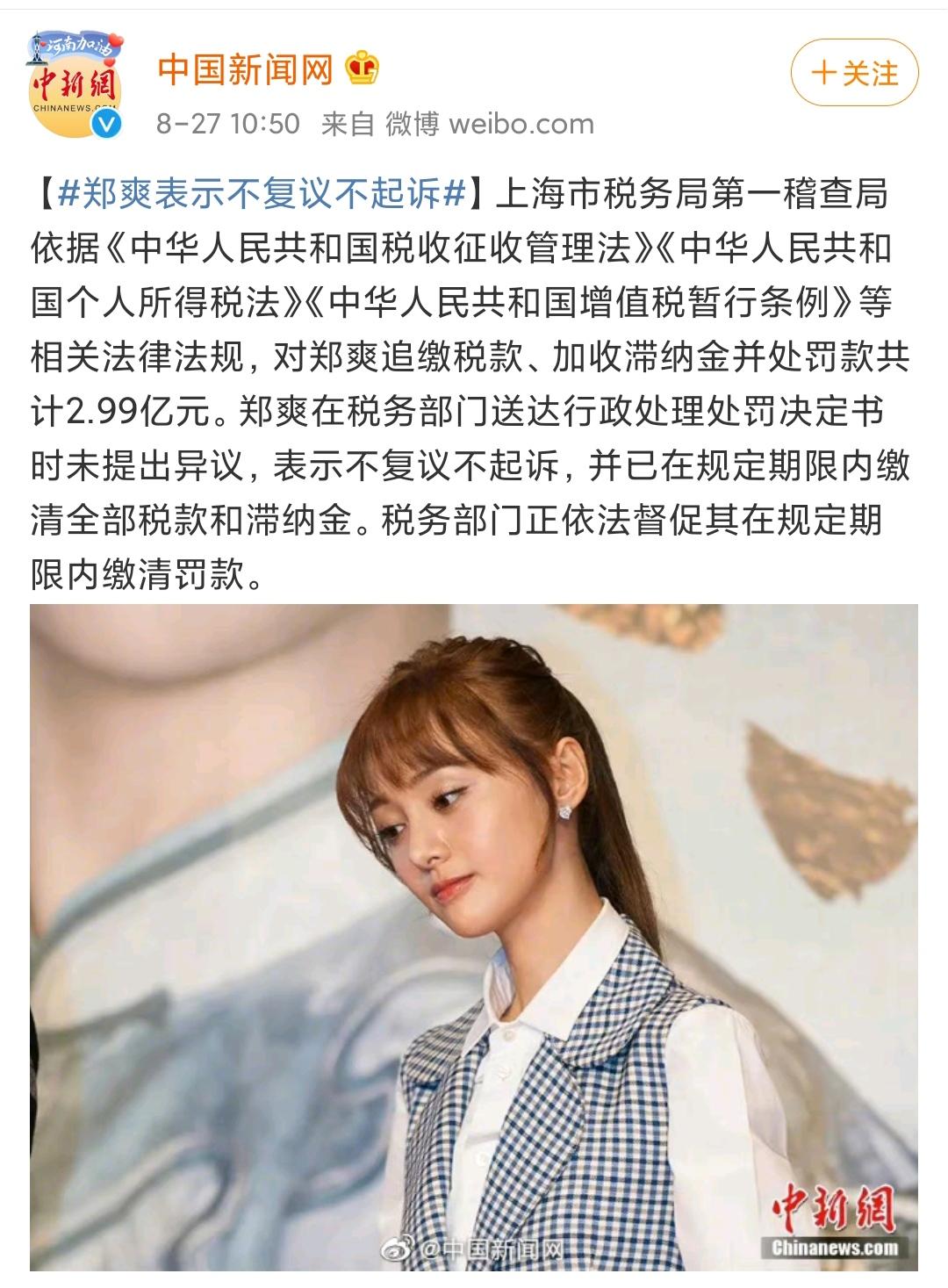 国家税务总局依法严肃查处郑爽偷逃税案件郑爽被追缴并处罚款共299