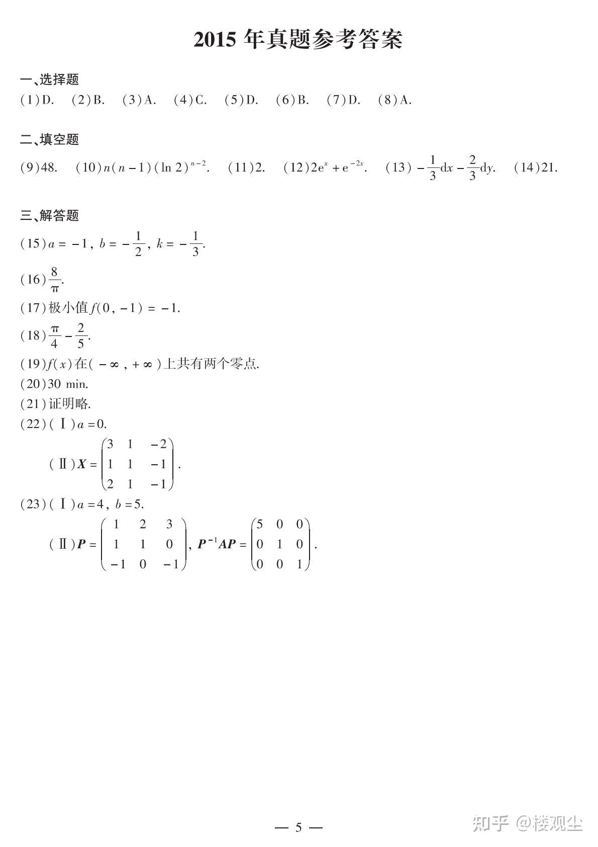 【考研数学】2015年考研数学(二)真题及答案 - 知乎