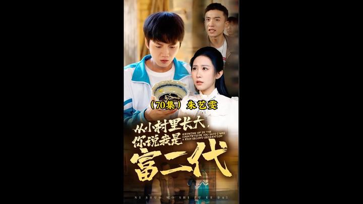 我真是富二代电视剧