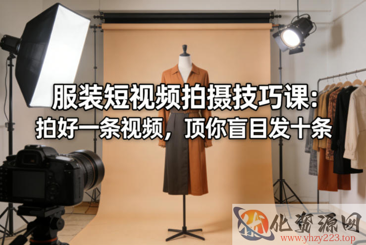 服装短视频拍摄技巧课：拍好一条视频，顶你盲目发十条