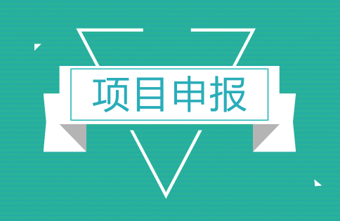 2023年9月项目申报及政策盘点