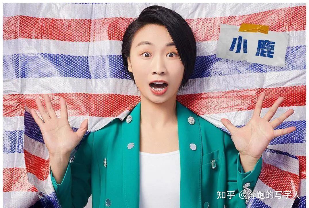 如何评价小鹿穿婚纱带来的脱口秀?