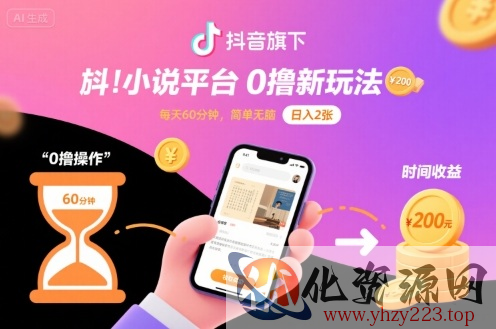 抖音旗下小说平台0撸新玩法，每天挂G60分钟，简单无脑，日入2张【揭秘】