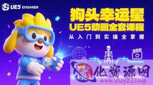 狗头幸运星UE5动画全套课程，从入门到实操全掌握