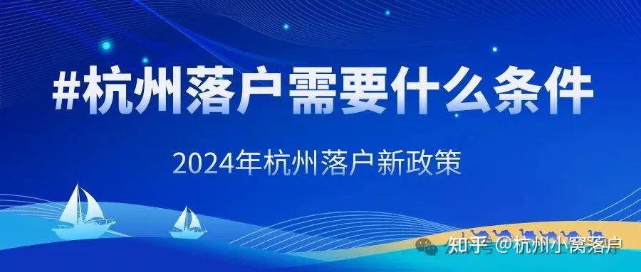 杭州落户需要什么条件,2024年杭州落户新政策! - 知乎