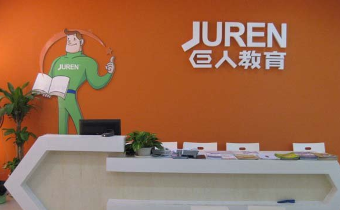 8月31日晚间巨人教育宣布倒闭并无法完成退费巨人教育怎么走到今天的