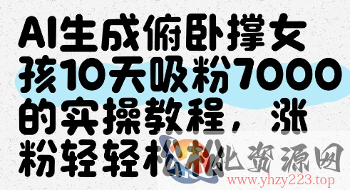 AI生成俯卧撑女孩，10天吸粉7000的实操教程，涨粉轻轻松松