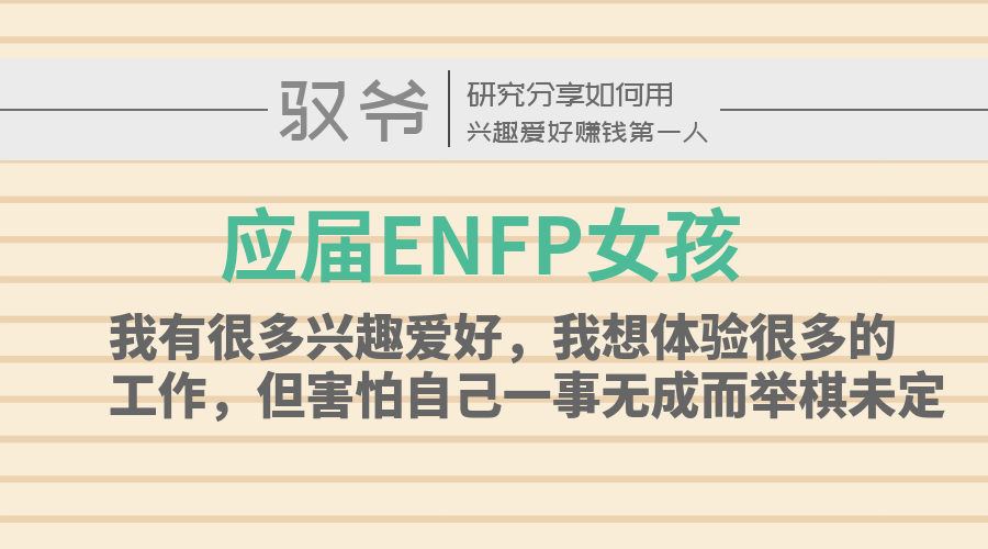 Enfp女孩 我兴趣太多 想各种体验 但害怕一事无成举棋未定 知乎