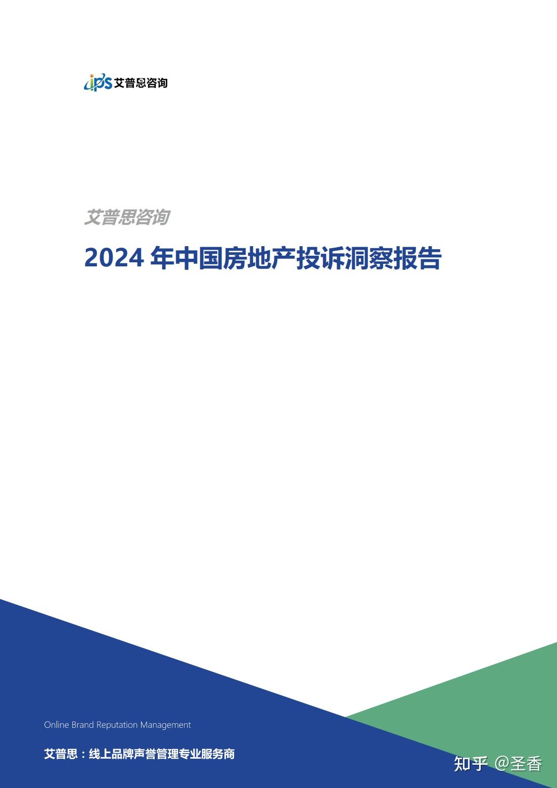 20页|2024年中国房地产投诉洞察报告（附下载） - 知乎
