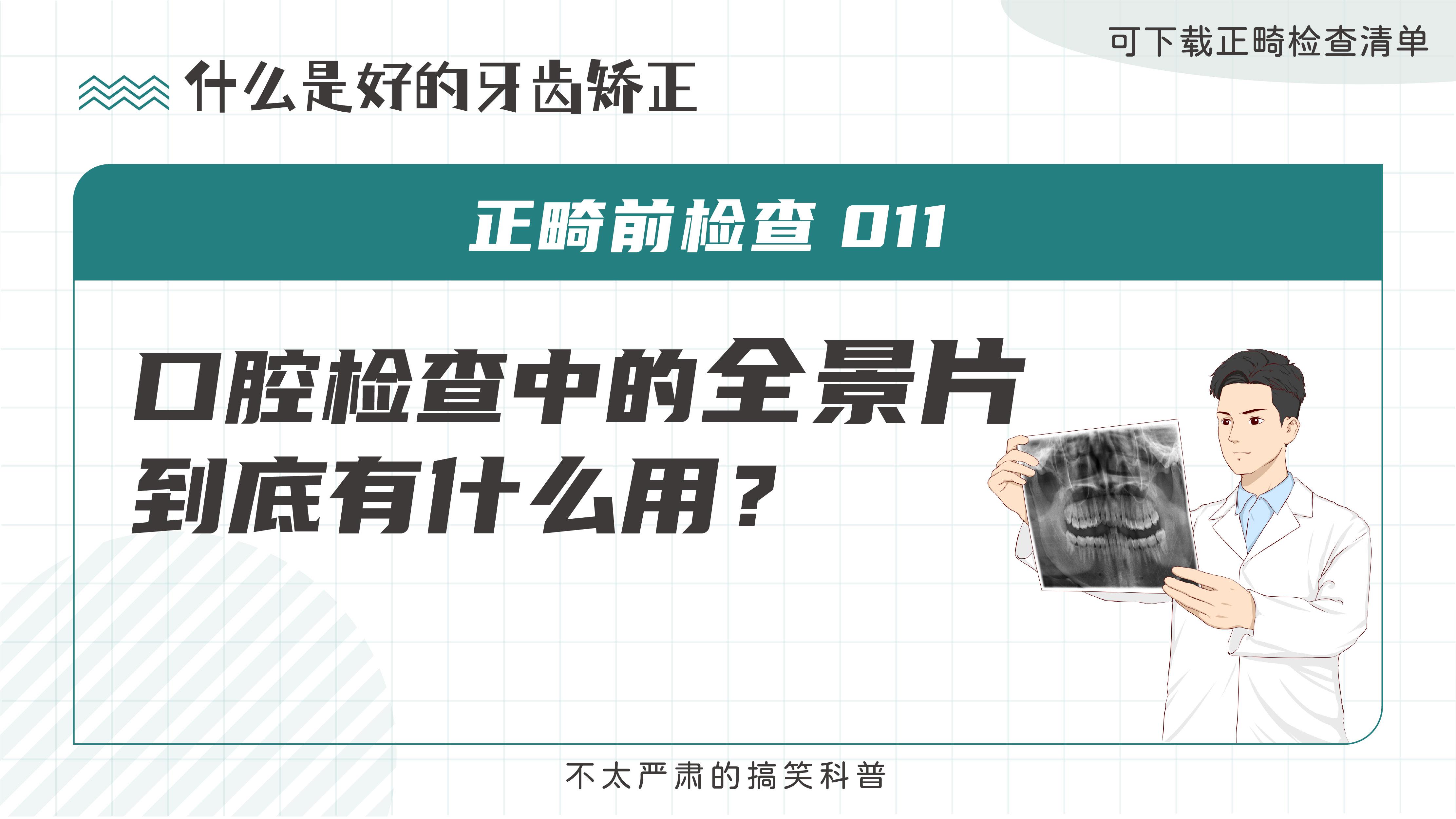 口腔檢查中[全景片]對正畸有什麼作用?如何看懂它?