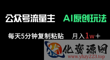 公众号流量主多赛道原创玩法，每天5分钟复制粘贴，月入1w+