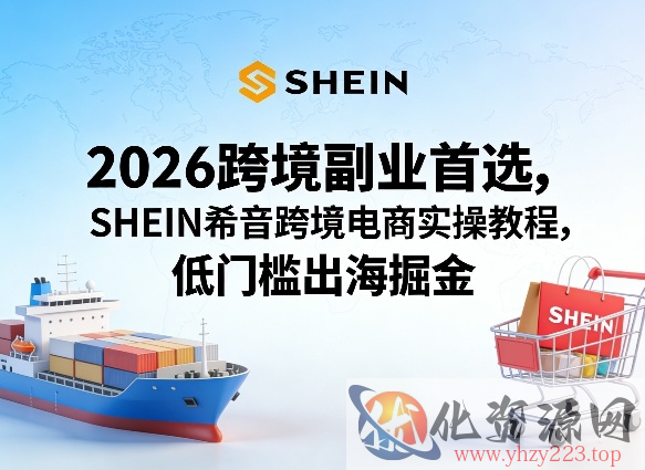 2026跨境副业首选，SHEIN希音跨境电商实操教程，低门槛出海掘金