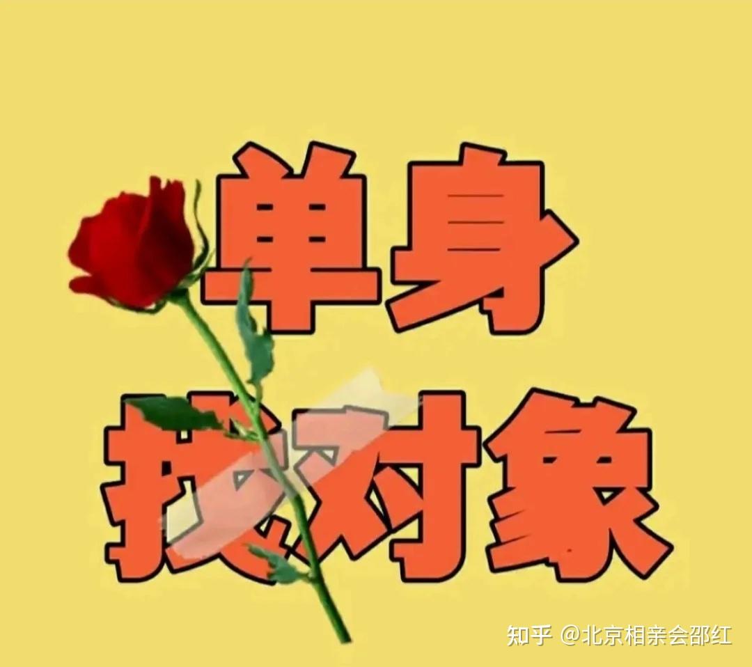 北京周末哪里有相亲交友活动周末相亲会在哪里周末哪里有相亲的电地方