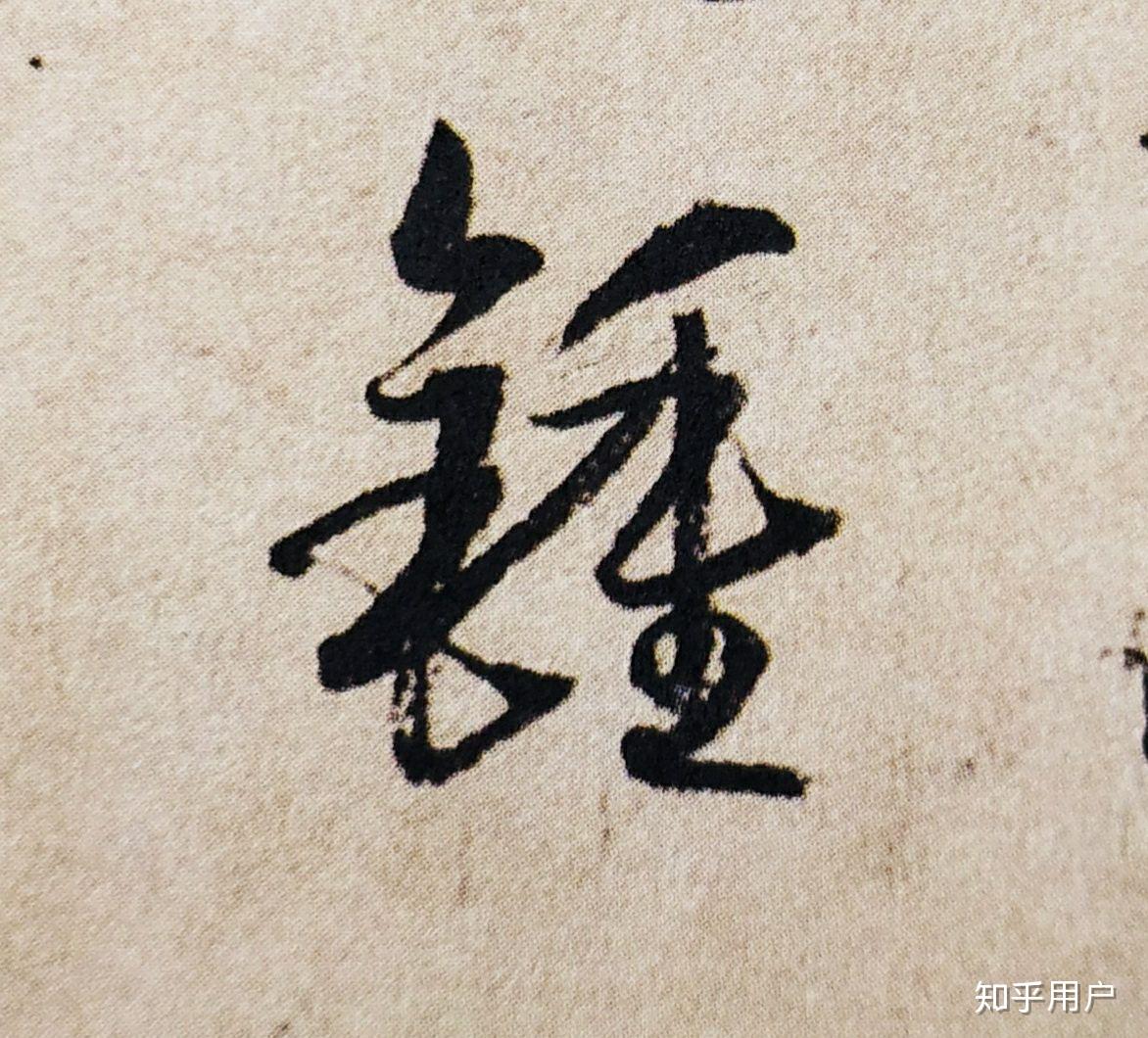 請問金字旁在草書裡是否有這個寫法