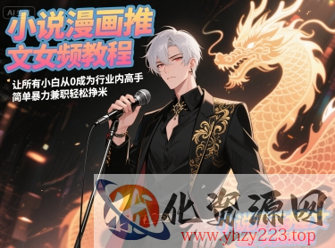 小说漫画推文女频教程，让所有小白从0成为行业内高手，简单暴力兼职轻松挣米