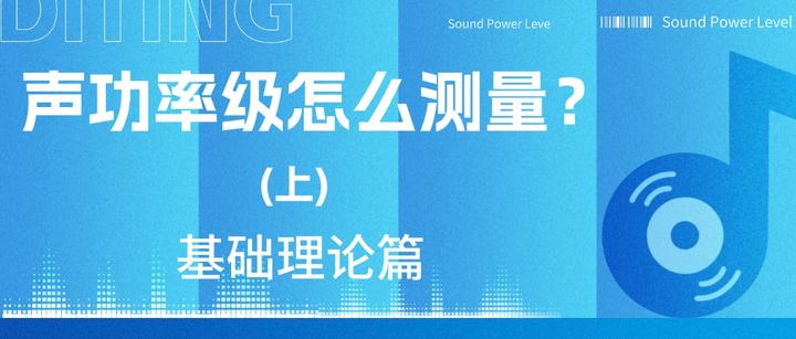 噪声源声功率级测量第一步:搞懂声功率与声压级的“本质区别”,否则测了也是白忙! - 知乎