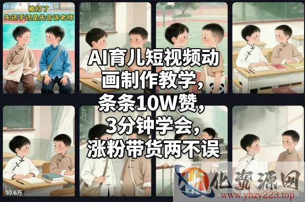 AI育儿短视频动画制作教学，条条10W赞，3分钟学会，涨粉带货两不误