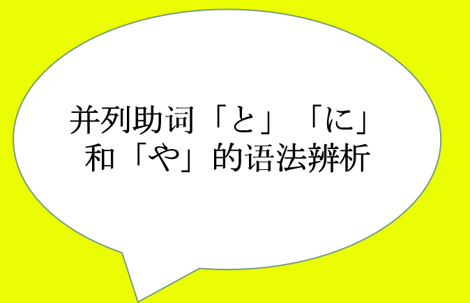 并列助词「と」「に」和「や」的语法辨析 - 知乎
