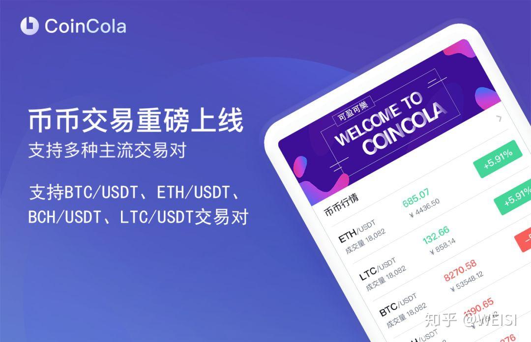 香港首家OTC平台CoinCola可盈可乐正式进军币币交易市场 - 知乎